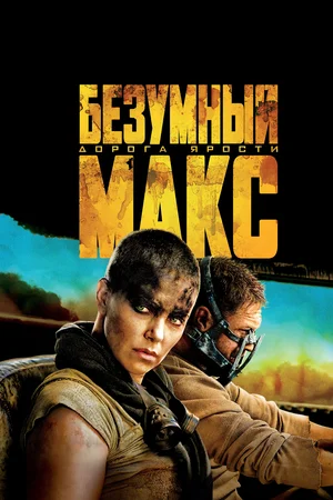 Безумный Макс Дорога ярости (2015)