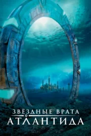Звездные врата: Атлантида (сериал 2004 – 2009)