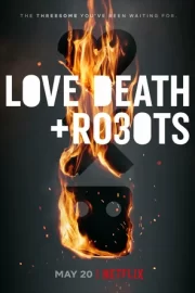 Любовь. Смерть. Роботы (сериал 2019 – 2022)