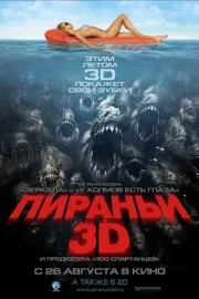 Пираньи 3D (2010)