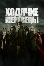 Ходячие мертвецы (сериал 2010 – 2022)