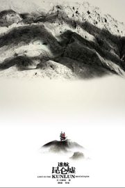 Затерянные в горах Куньлунь (сериал 2022)
