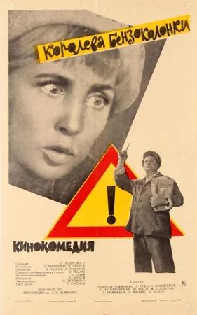 Королева бензоколонки (1963)